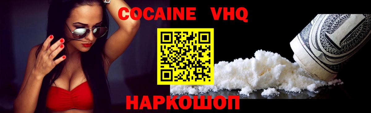 Кокаин VHQ Ступино