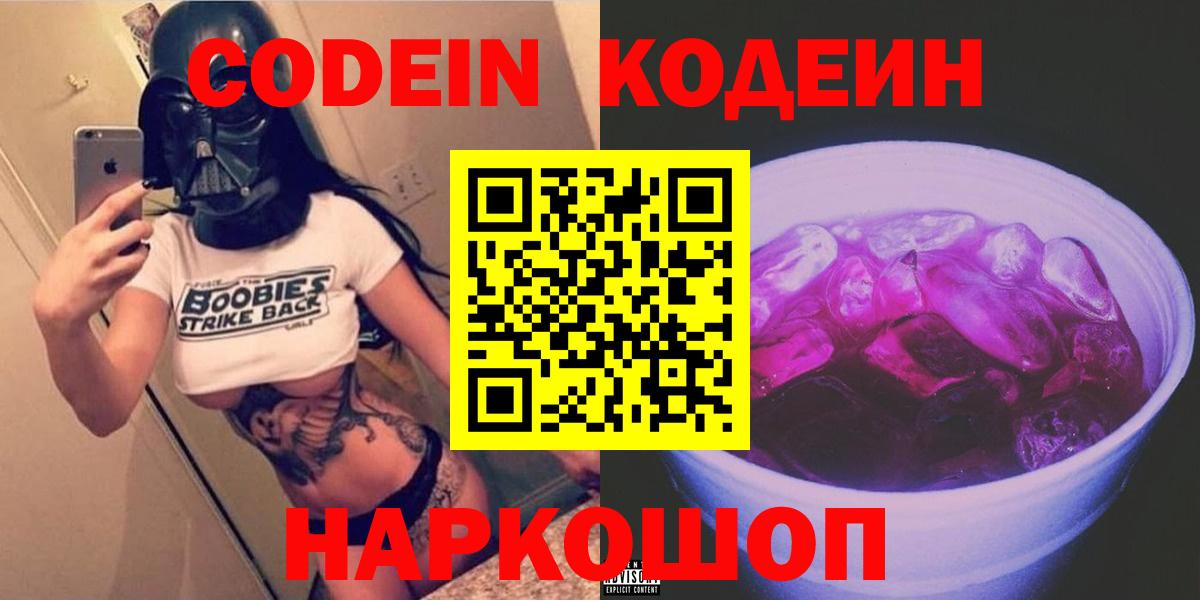 Кодеин напиток Lean (лин)  Кодеиновый сироп Lean напиток Lean (лин)  Вход с VPN  Ступино 